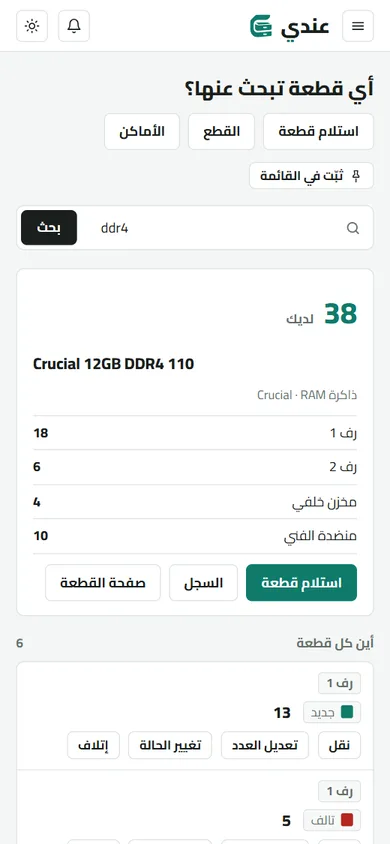 شاشة الهاتف تعرض نتيجة البحث عن ddr4: العدد بالنحاسي وقائمة الأماكن تحته